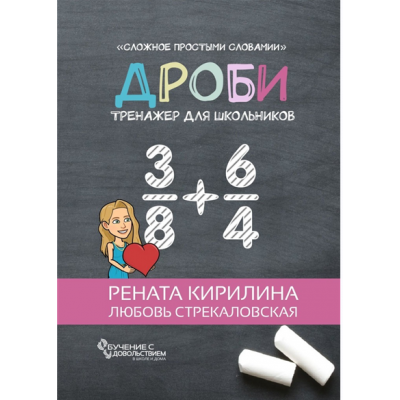 Дроби. Тренажер для школьников. Рената Кирилина, Любовь Стрекаловская