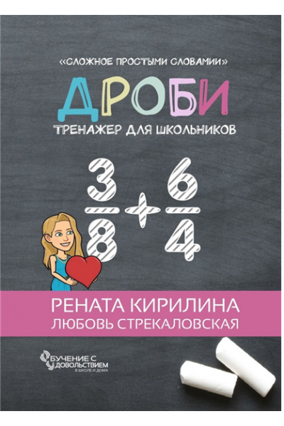 Дроби. Тренажер для школьников. Рената Кирилина, Любовь Стрекаловская
