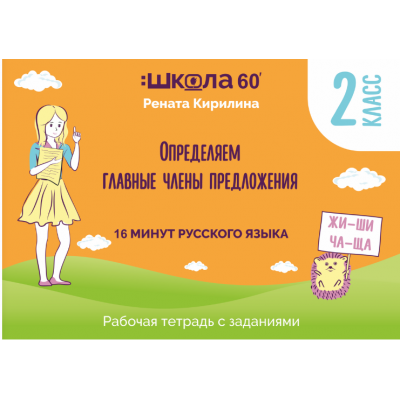 Рабочая тетрадь 16 минут русского языка. Определяем главные члены предложения. Рената Кирилина