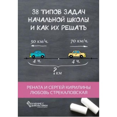 38 типов задач начальной школы и как их решать. Рената Кирилина