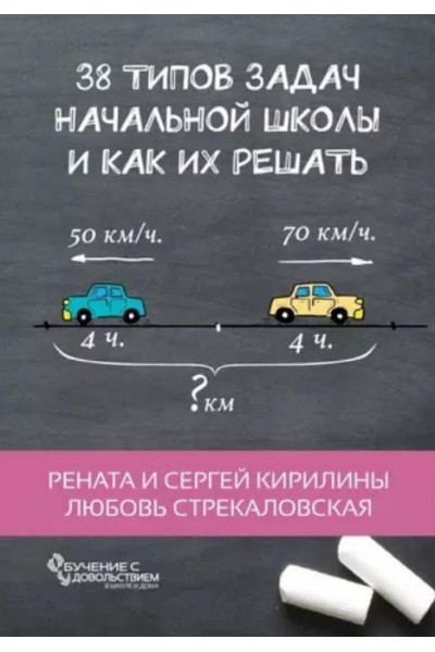 38 типов задач начальной школы и как их решать. Рената Кирилина