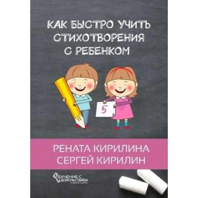 Как быстро учить стихотворения с ребенком. Рената Кирилина, Сергей Кирилин