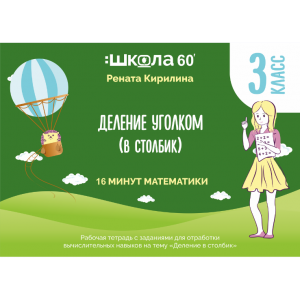 Рабочая тетрадь 16 минут математики. Тренажёр Деление уголком. Деление в столбик. Рената Кирилина