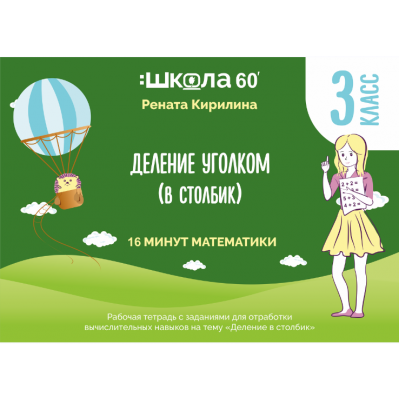 Рабочая тетрадь 16 минут математики. Тренажёр Деление уголком. Деление в столбик. Рената Кирилина
