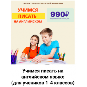 Учимся писать на английском языке. Для учеников 1-4 классов. Рената Кирилина