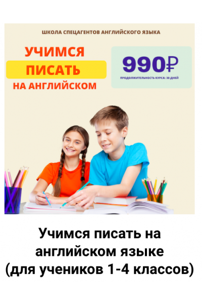 Учимся писать на английском языке. Для учеников 1-4 классов. Рената Кирилина