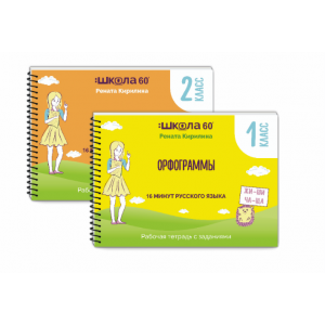 Рабочая тетрадь 16 минут русского языка. Орфограммы 2 класса. Рената Кирилина