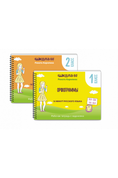 Рабочая тетрадь 16 минут русского языка. Орфограммы 2 класса. Рената Кирилина