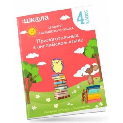 16 минут английского языка. Тренажер Прилагательные в английском языке. Рената Кирилина