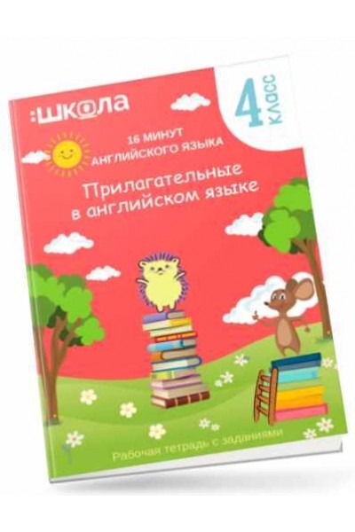 16 минут английского языка. Тренажер Прилагательные в английском языке. Рената Кирилина