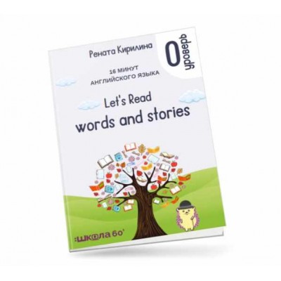 16 минут английского языка. Тренажёр по чтению Let's read words and stories. Рената Кирилина