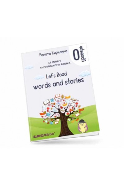 16 минут английского языка. Тренажёр по чтению Let's read words and stories. Рената Кирилина