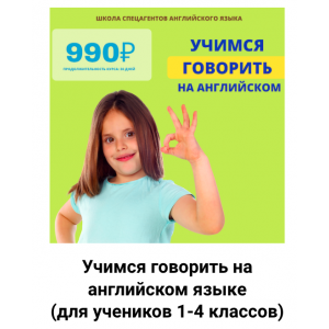 Учимся говорить на английском языке. Для учеников 1-4 классов. Рената Кирилина