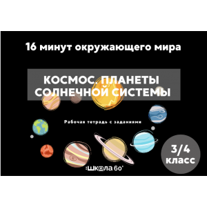 Рабочая тетрадь 16 минут окружающего мира. Космос. Планеты солнечной системы. 3-4 класс. Рената Кирилина Рабочая тетрадь 16 минут окружающего мира. Космос. Планеты солнечной системы. 3-4 класс. Рената Кирилина