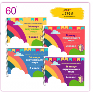 16 минут окружающего мира. Рената Кирилина Экспресс-школа 60 минут 16 минут окружающего мира. Рената Кирилина Экспресс-школа 60 минут