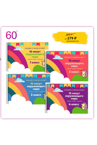 16 минут окружающего мира. Рената Кирилина Экспресс-школа 60 минут