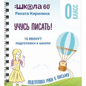 Тренажёр «16 минут подготовки к школе». Учусь писать. Рената Кирилина