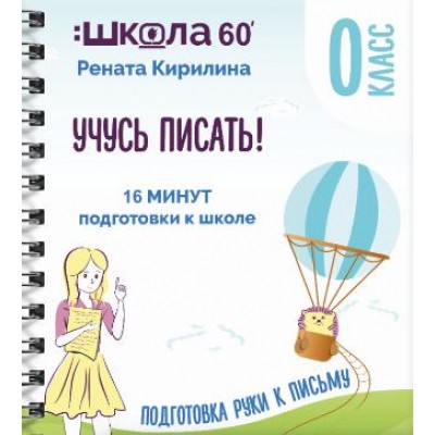 Тренажёр «16 минут подготовки к школе». Учусь писать. Рената Кирилина
