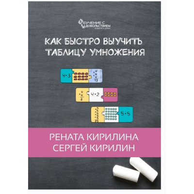Как быстро выучить таблицу умножения. Рената Кирилина, Сергей Кирилин