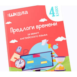 16 минут английского языка. Тренажер Предлоги времени в английском языке. Рената Кирилин