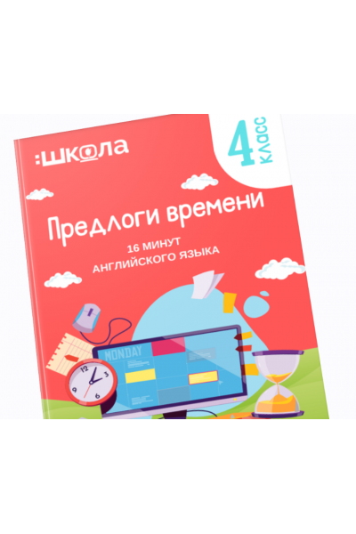 16 минут английского языка. Тренажер Предлоги времени в английском языке. Рената Кирилин