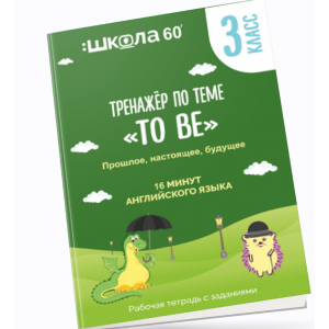 Тренажёр Английский глагол to be: прошлое, настоящее и будущее. Рената Кирилина
