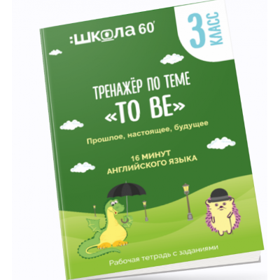Тренажёр Английский глагол to be: прошлое, настоящее и будущее. Рената Кирилина