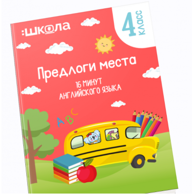 16 минут английского языка. Тренажер Предлоги места. Рената Кирилина