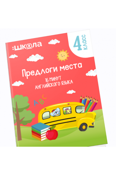 16 минут английского языка. Тренажер Предлоги места. Рената Кирилина