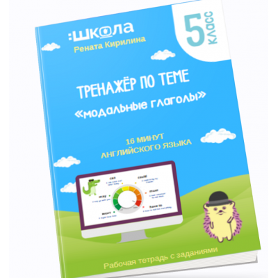 16 минут английского языка. Тренажёр по теме Модальные глаголы. Рената Кирилина