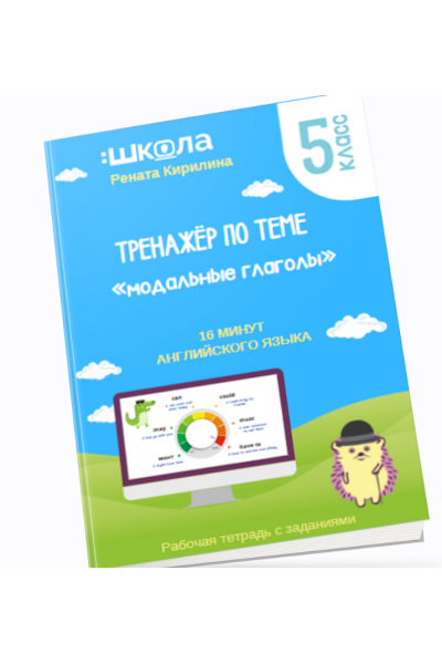 16 минут английского языка. Тренажёр по теме Модальные глаголы. Рената Кирилина