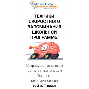 Техники скоростного запоминания школьной программы для детей 2-11 классов. Рената Кирилина