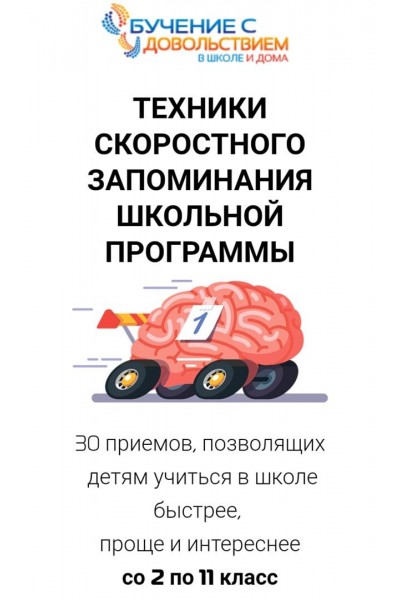 Техники скоростного запоминания школьной программы для детей 2-11 классов. Рената Кирилина