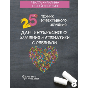 25 техник эффективного обучения для интересного изучения математики с ребенком. Рената Кирилина, Сергей Кирилин