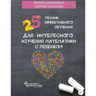 25 техник эффективного обучения для интересного изучения математики с ребенком. Рената Кирилина, Сергей Кирилин