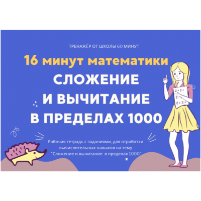 16 минут математики. Тренажер сложение и вычитание в пределах 1000. Рената Кирилина Школа 60 минут
