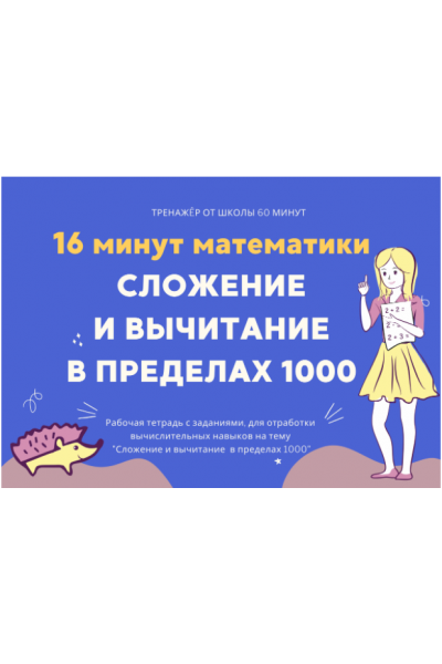 16 минут математики. Тренажер сложение и вычитание в пределах 1000. Рената Кирилина Школа 60 минут