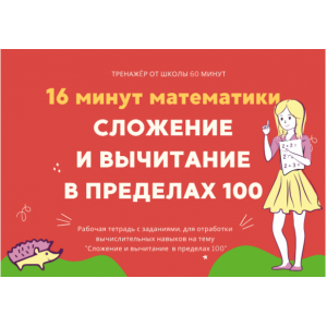 16 минут математики. Тренажер сложение и вычитание в пределах 100. Рената Кирилина Школа 60 минут