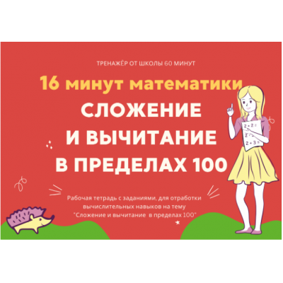16 минут математики. Тренажер сложение и вычитание в пределах 100. Рената Кирилина Школа 60 минут
