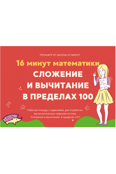 16 минут математики. Тренажер сложение и вычитание в пределах 100. Рената Кирилина Школа 60 минут