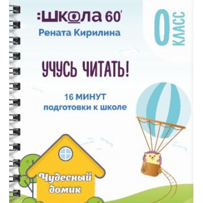 Тренажёр «16 минут подготовки к школе». Учусь читать. Рената Кирилина