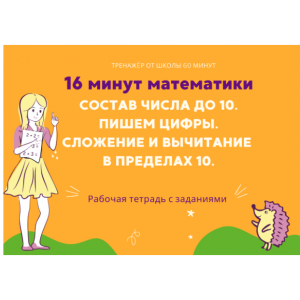 16 минут математики. Тренажер сложение и вычитание в пределах 10. Рената Кирилина Школа 60 минут