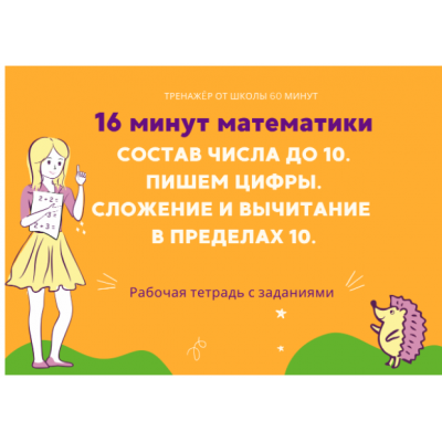 16 минут математики. Тренажер сложение и вычитание в пределах 10. Рената Кирилина Школа 60 минут