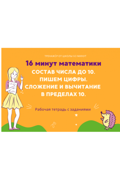 16 минут математики. Тренажер сложение и вычитание в пределах 10. Рената Кирилина Школа 60 минут