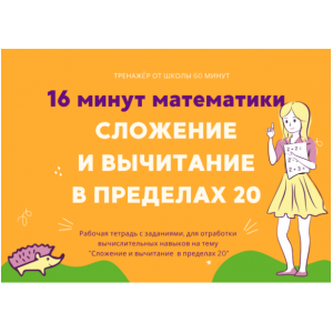 16 минут математики. Тренажер сложение и вычитание в пределах 20. Рената Кирилина Школа 60 минут 16 минут математики. Тренажер сложение и вычитание в пределах 20. Рената Кирилина Школа 60 минут