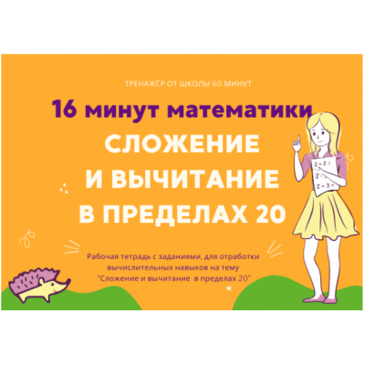 16 минут математики. Тренажер сложение и вычитание в пределах 20. Рената Кирилина Школа 60 минут