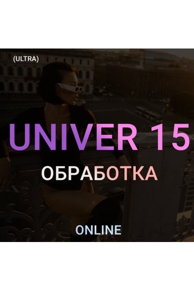 Univer 15. Тариф ultra. Максим Добрый