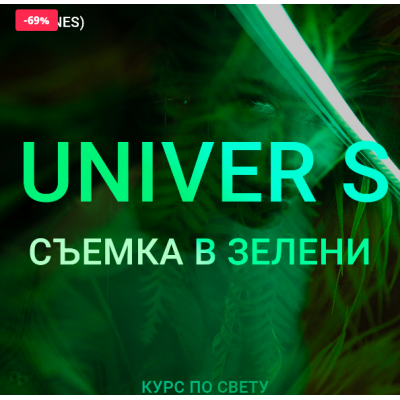 Съемка в зелени. Тариф Бизнес. Максим Добрый UNIVER S 