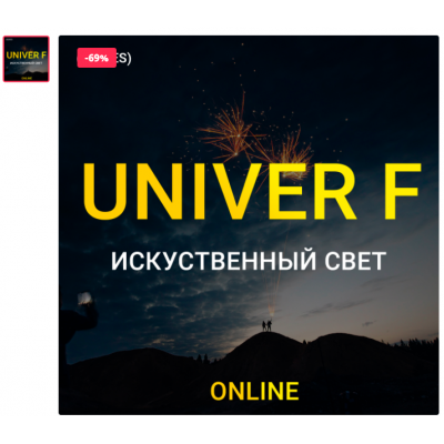  UNIVER F Искусственный свет. Тариф biznes. Максим Добрый