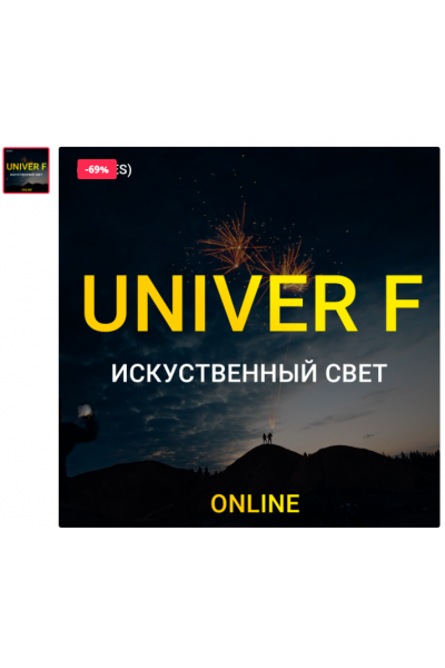  UNIVER F Искусственный свет. Тариф biznes. Максим Добрый